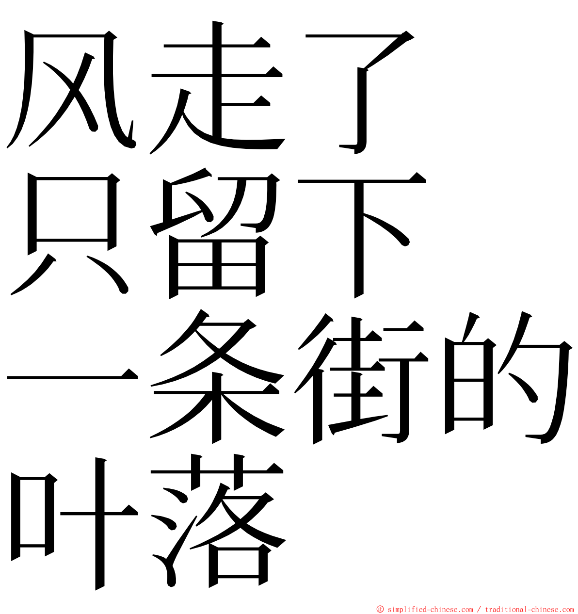 风走了　只留下　一条街的叶落 ming font